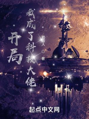 成为科技大佬后我回地球了