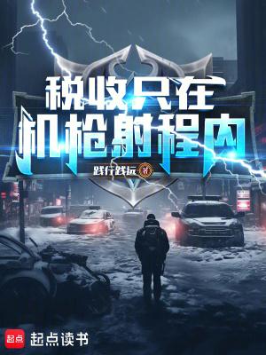 税收只在机枪射程内!笔趣阁无弹窗