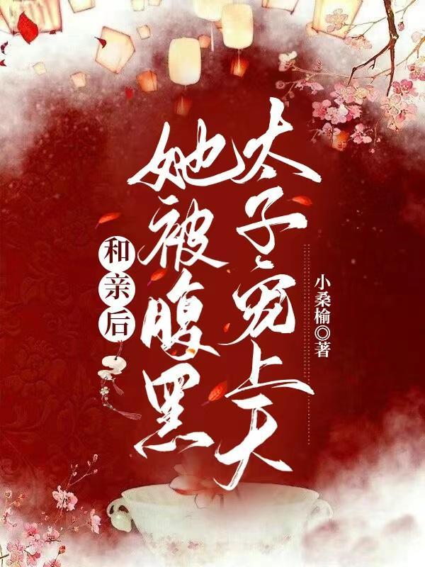 和亲太后全文免费阅读