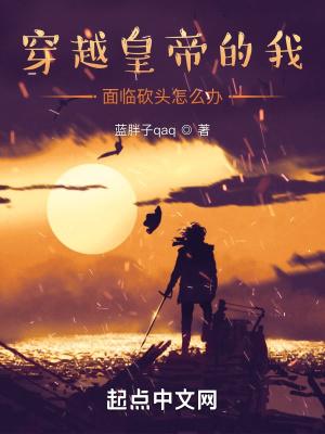 我穿越古代把皇上绿了