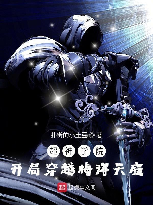 主角穿越到超神学院开局无敌的