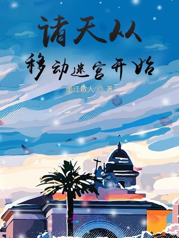 诸天从移花宫开始免费阅读