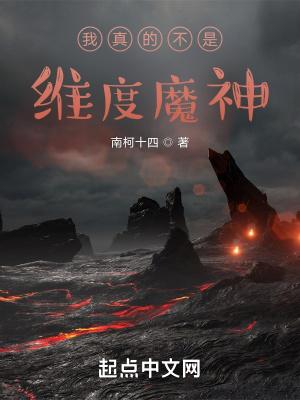 我真的不是魔神免费阅读