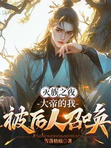 大帝的我被后人召唤全集