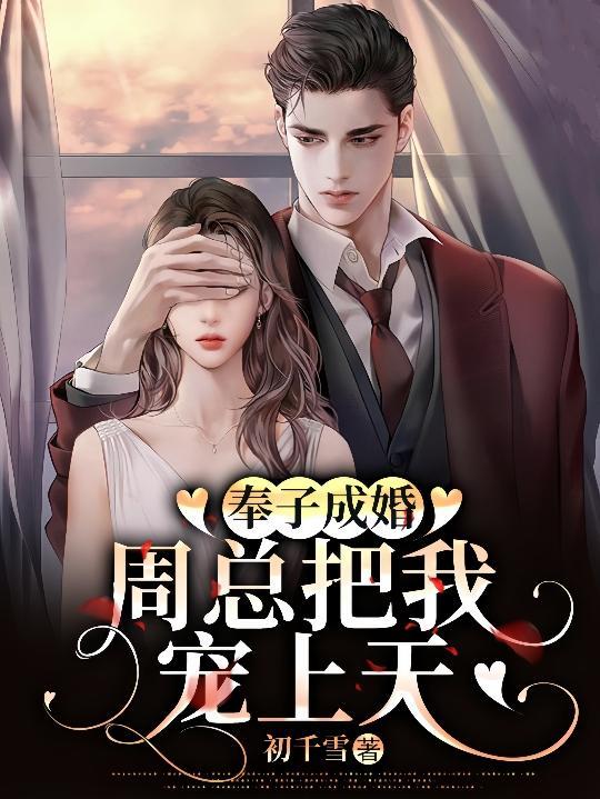 和周先生先婚厚爱