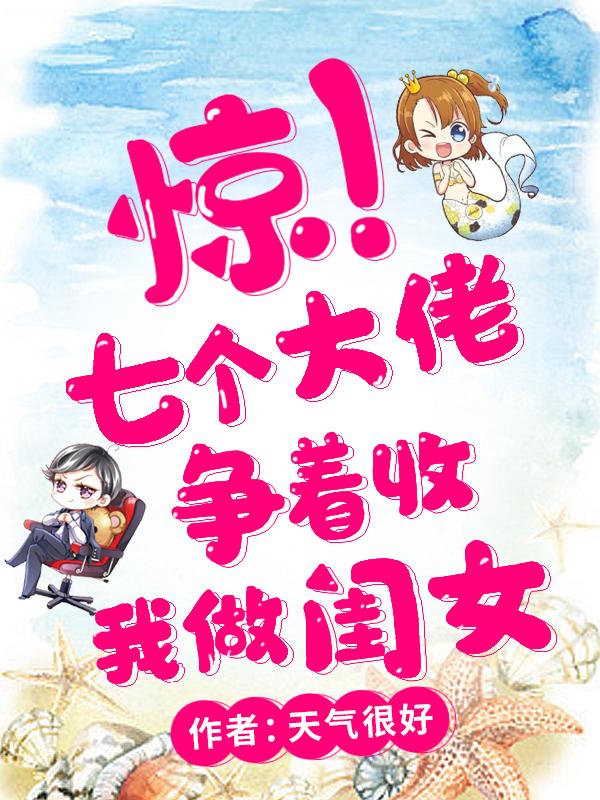 7个大佬争着宠我