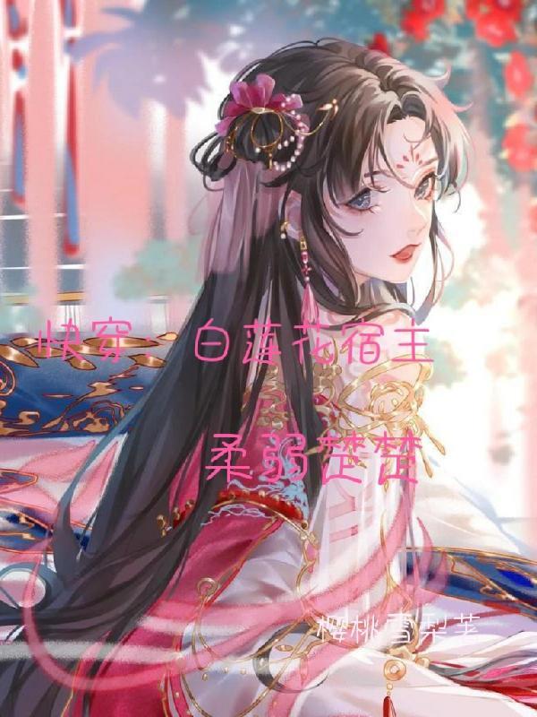 快穿白莲花宿主柔弱楚楚樱桃雪梨