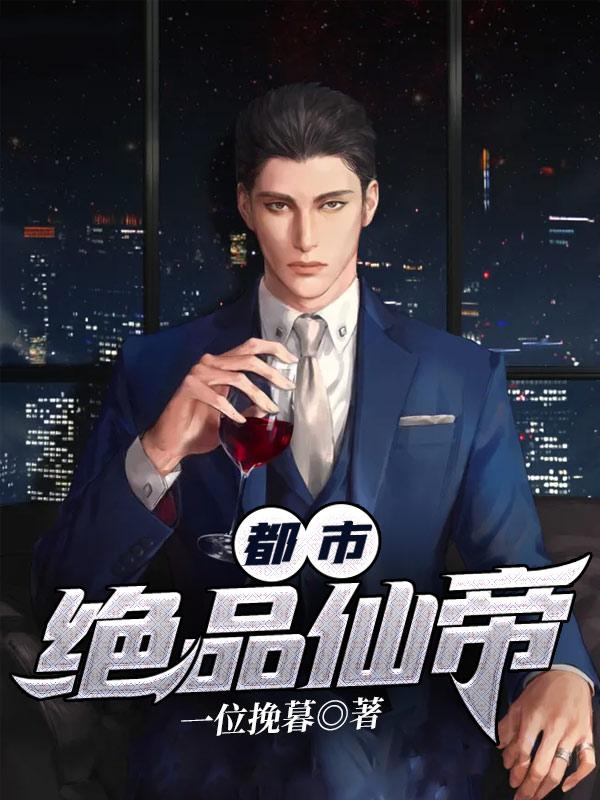 都市绝品仙帝免费观看