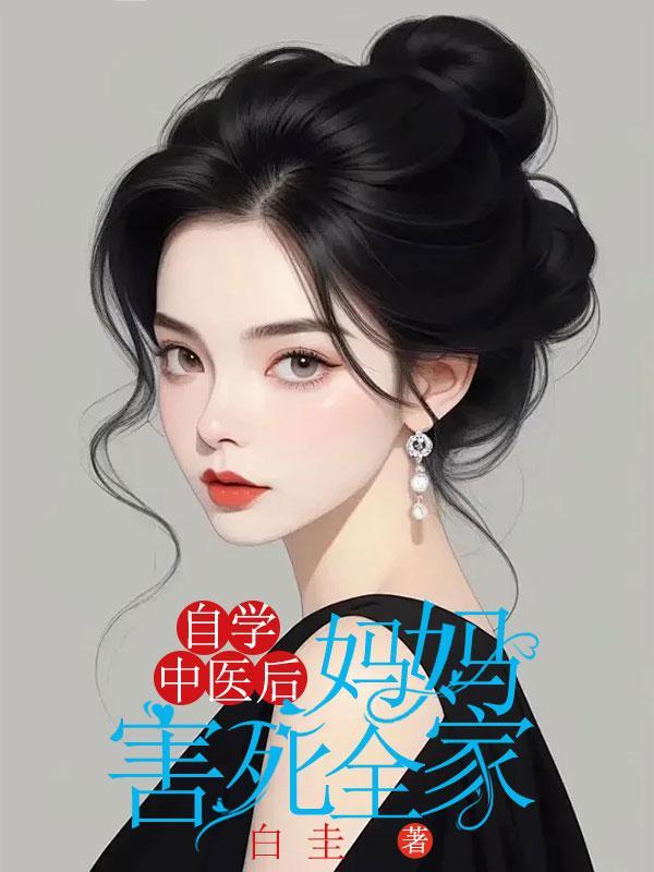 有自学中医成功的吗说说