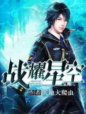 战耀星空三部曲免费阅读