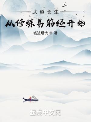 武道长生从修炼易筋经开始