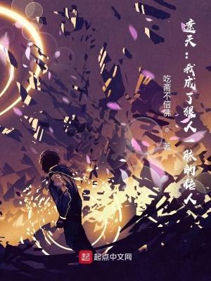 遮天我成了狠人一脉的传人 吃斋不信佛