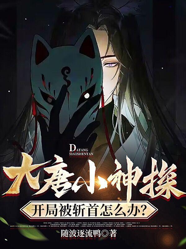 开局被斩首狄仁杰发来组队邀请短剧