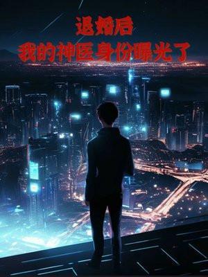 退婚后我走上人生巅峰全文阅读