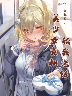 美少女竞相给我送钱