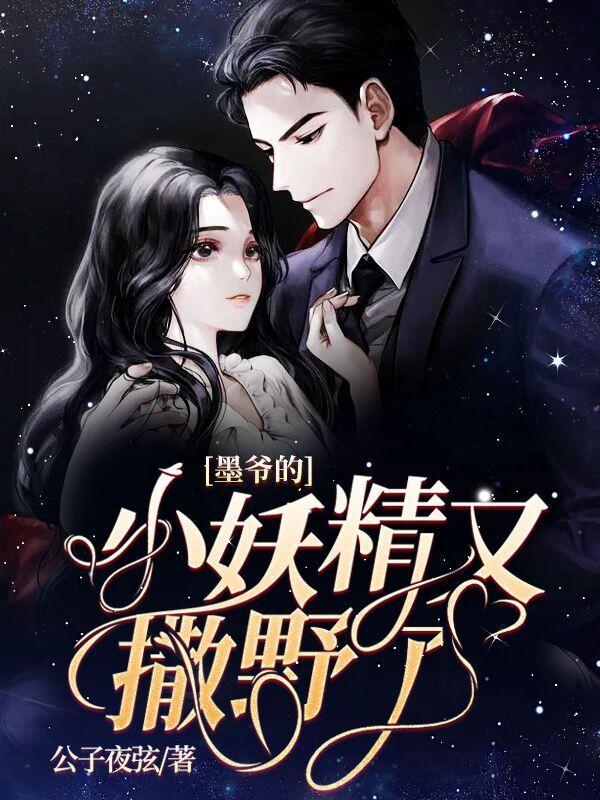 墨爷的小妖精又撒野了免费阅读