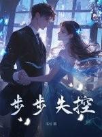 步步失控大结局
