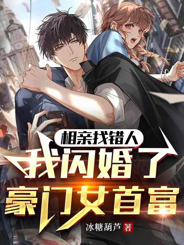 相亲闪婚不料竟是总裁