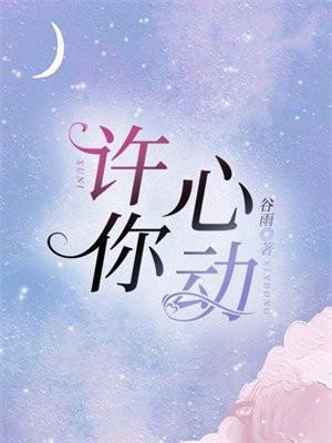许你心动 谷雨
