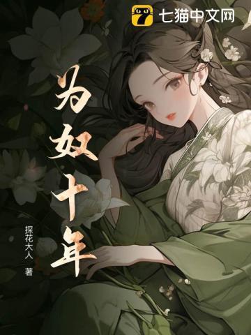 为奴十年萧延年最后结局