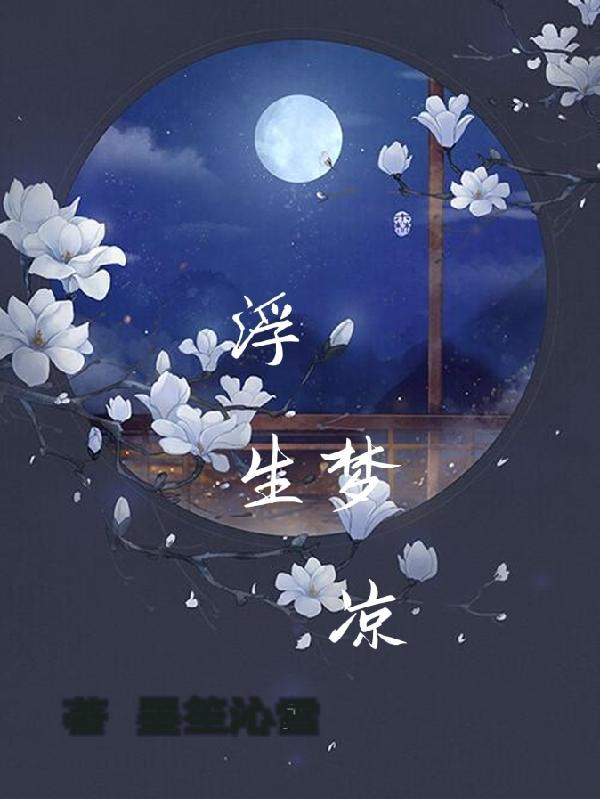 浮生梦媞是什么意思