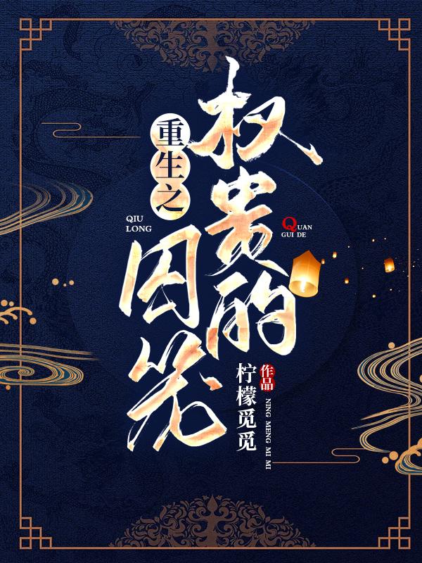 重生之权贵最新章节