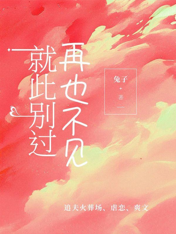 就此别过再也不见