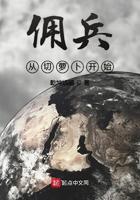 佣兵从切萝卜开始有声