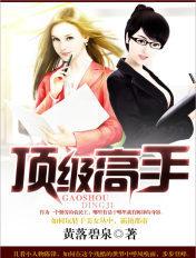 澳门顶级高手