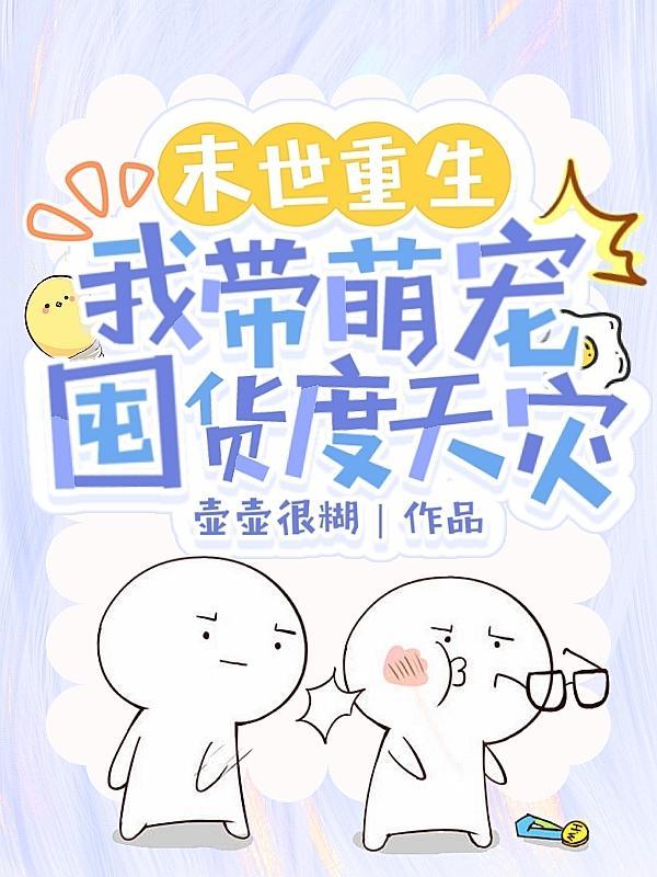 末世之带着萌宝找嗲地