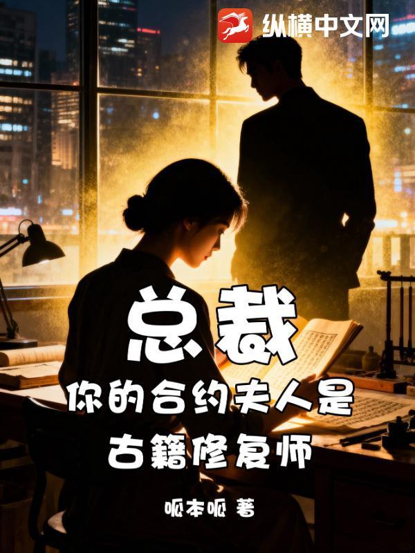 总裁的合约恋人全文免费阅读