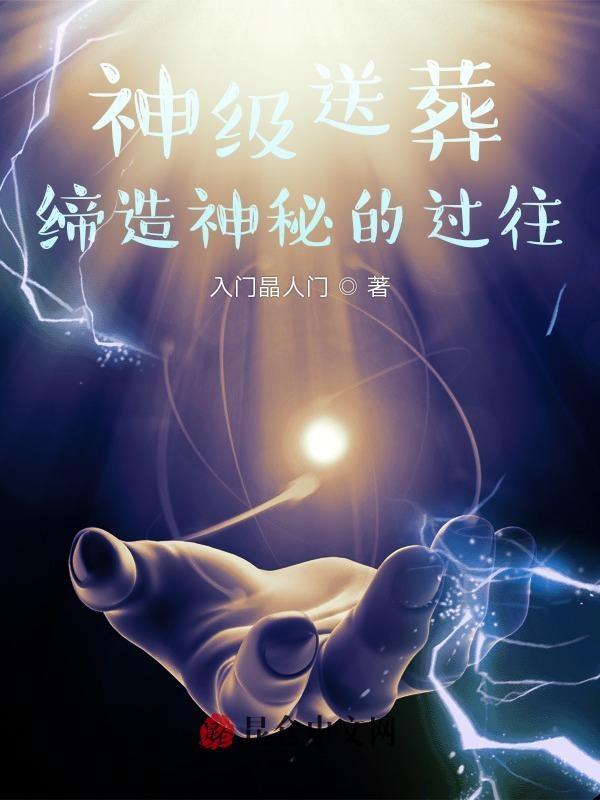 神级送葬缔造神秘的过往视频