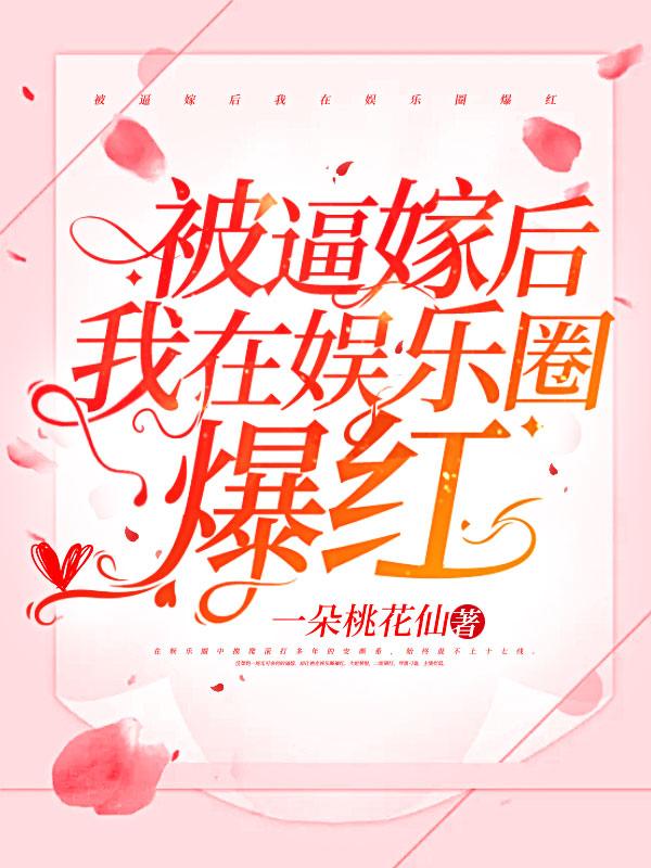 被迫嫁入豪门的我竟红遍娱乐圈