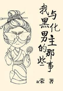 和黑化男主谈恋爱