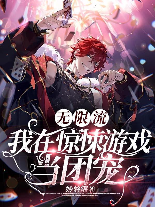 无限我在惊悚游戏里封神