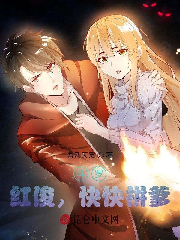 斗罗马红俊主攻文