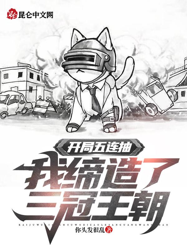 我缔造了三冠王朝! 你头发很乱