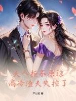 高冷渣夫失控了