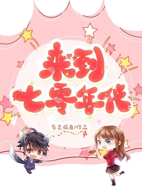 来到七零做咸鱼 作者小潘爱画画