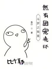 斗罗之我竟然有团宠光环 鱼仆
