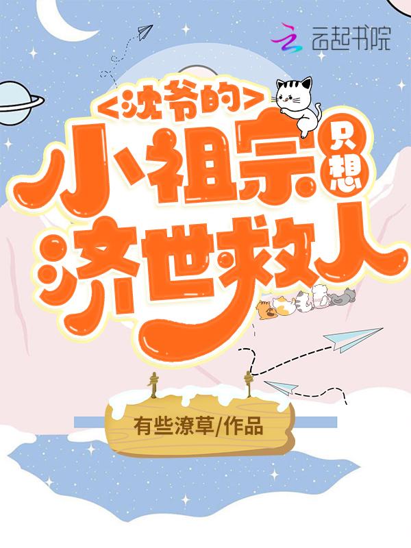 沈总的小祖宗回来了