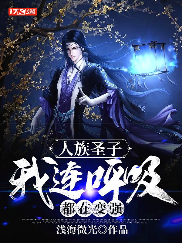 我连呼吸都在变强 浅海微光