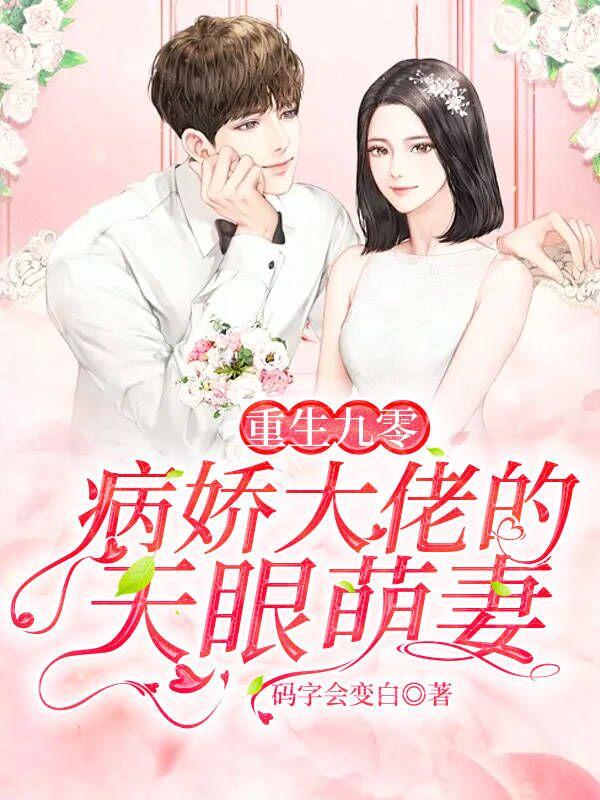 重生九零大佬娇妻真惊艳正文