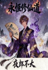 永恒修仙宗门