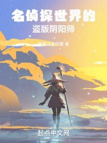 名侦探世界的盗版阴阳师TXT