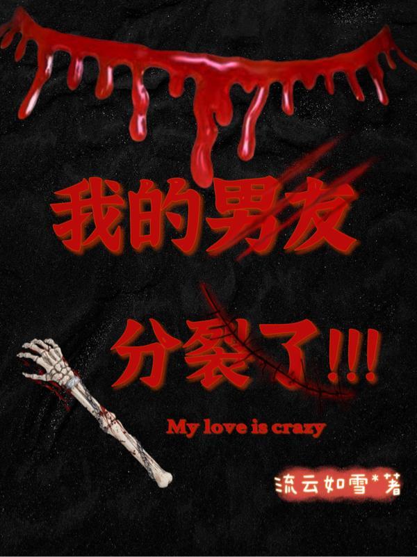 我的男友精神分裂