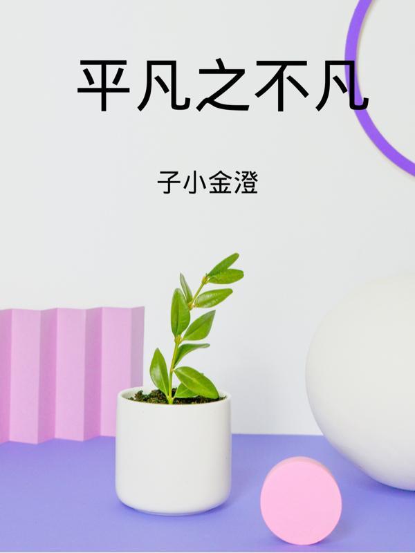 平凡不凡的唯美句子