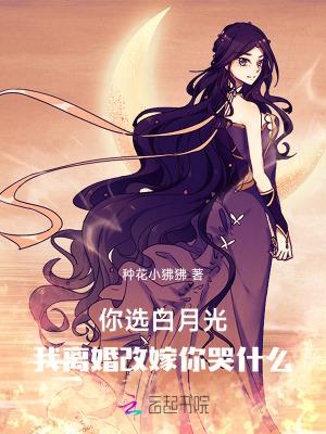 离婚选择白月光