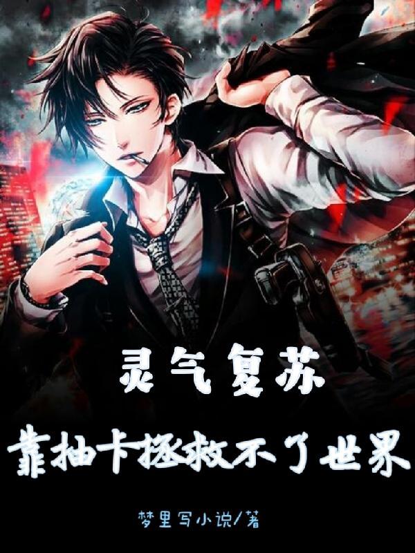灵气复苏靠抽卡拯救不了世界作者梦里写