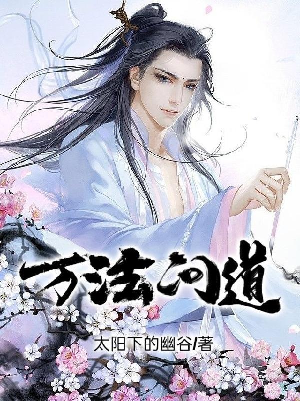 万法问道在哪里看